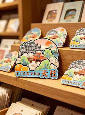 磁吸冰箱贴天柱金凤山文创纪念品