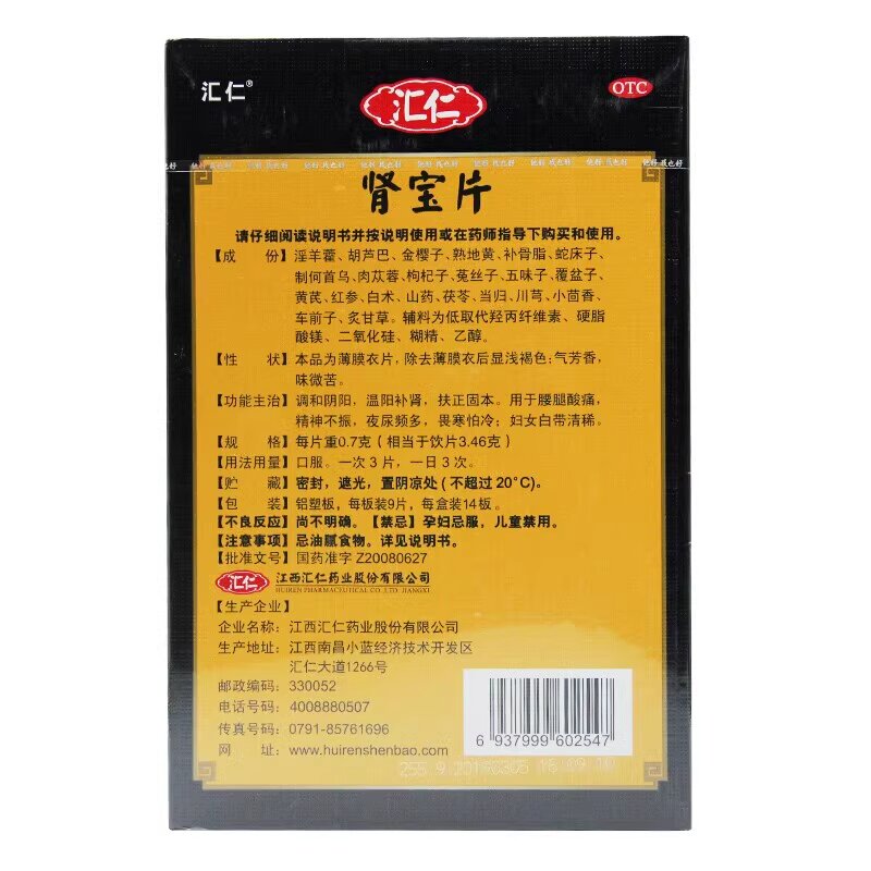 汇仁肾宝片男用肾虚补肾温阳补肾腰腿酸痛官方旗舰店配六味地黄丸