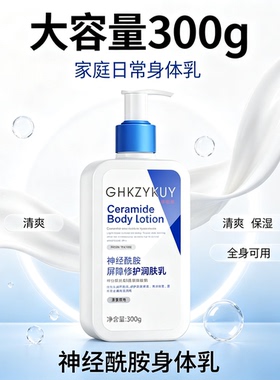 神经酰胺屏障修护润肤乳提亮肤色补水滋润身体保湿去干皮