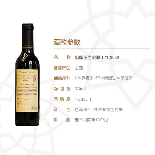 【新年份品鉴装】怡园酒庄红酒庄主珍藏干红葡萄酒2020小瓶375ml - 图2