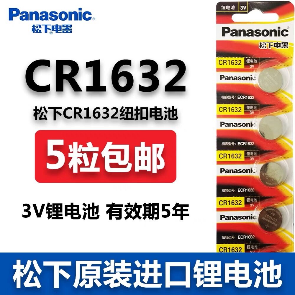 Panasonic松下CR1632 3V纽扣电池汽车遥控CR1220 CR2032现货热卖