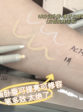 ARTCOK卧蚕修容遮瑕笔立体轮廓