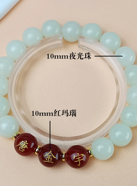定制刻字玛瑙名字夜光石手链