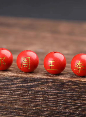 定制朱砂名字刻字百家姓珠子散珠