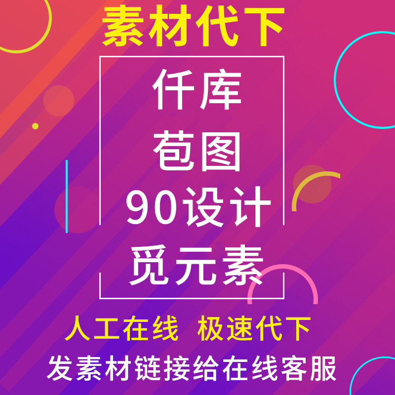 摄图网vip企业专享素材代下图片源文件Ae音乐视频模板psd全站下载-图0