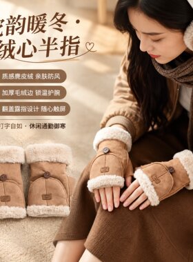 加绒加厚半指翻盖手套女冬天新款麂皮绒户外保暖露指触屏打字手套