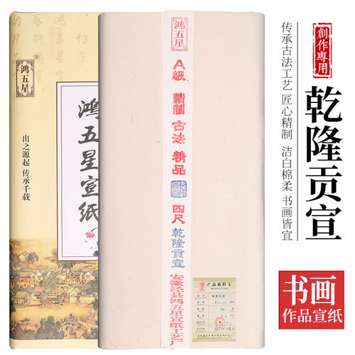 鸿五星古法檀皮生宣四六尺乾隆贡宣半熟宣纸山水花鸟写意书法小楷 - 图1