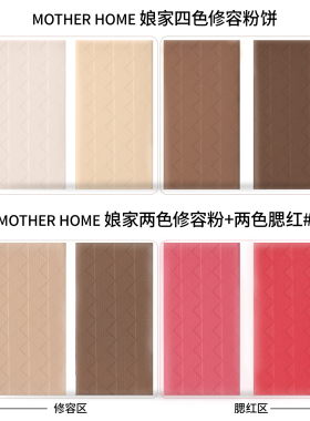 Motherhome娘家四色修容粉饼