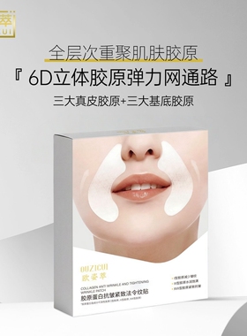 欧姿萃胶原蛋白紧致淡纹法令纹贴
