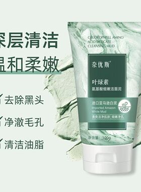 奈优斯叶绿素氨基酸洁面去黑头