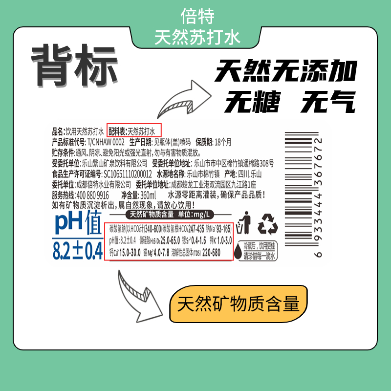 【品牌兑换卡】倍特天然苏打水兑换卡10次 360ml*24瓶-图3