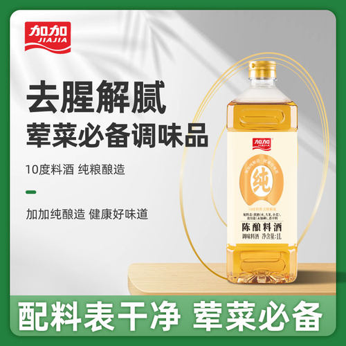 加加纯酿造陈酿料酒1L瓶家用去腥解膻荤菜增鲜提味烹饪清蒸调味品 - 图0