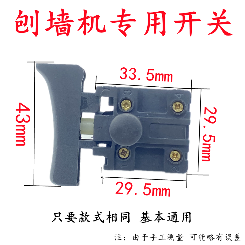 配刨墙王劲派刨墙机开关铲墙机铲腻子神器电源开关粗刨机开关包邮 - 图0