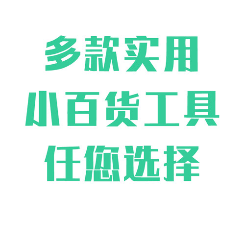 居家实用小玩意生活用品工具厨房家用学习百货2元店送人礼品礼物 - 图3
