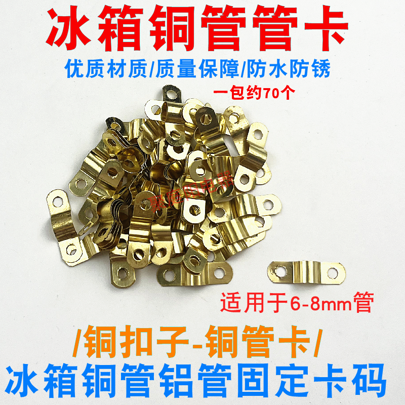 冰箱配件 冰箱铜管夹 固定铜管夹子 铜管铝管 扣子卡马 卡码卡扣 - 图1