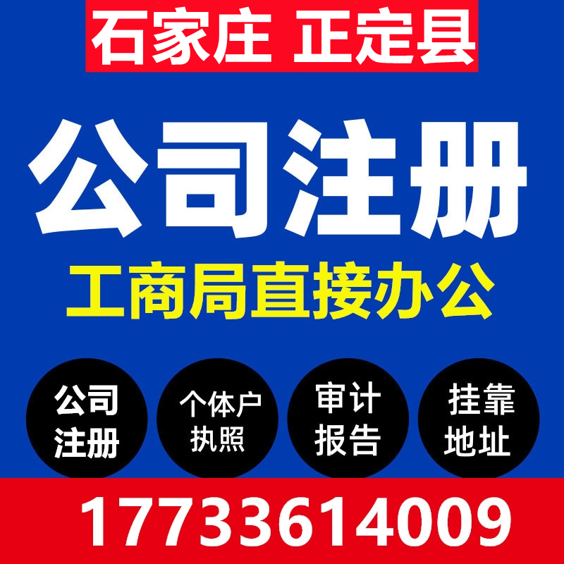 石家庄正定县注册公司营业执照代办工商税务异常办理个体户注销变