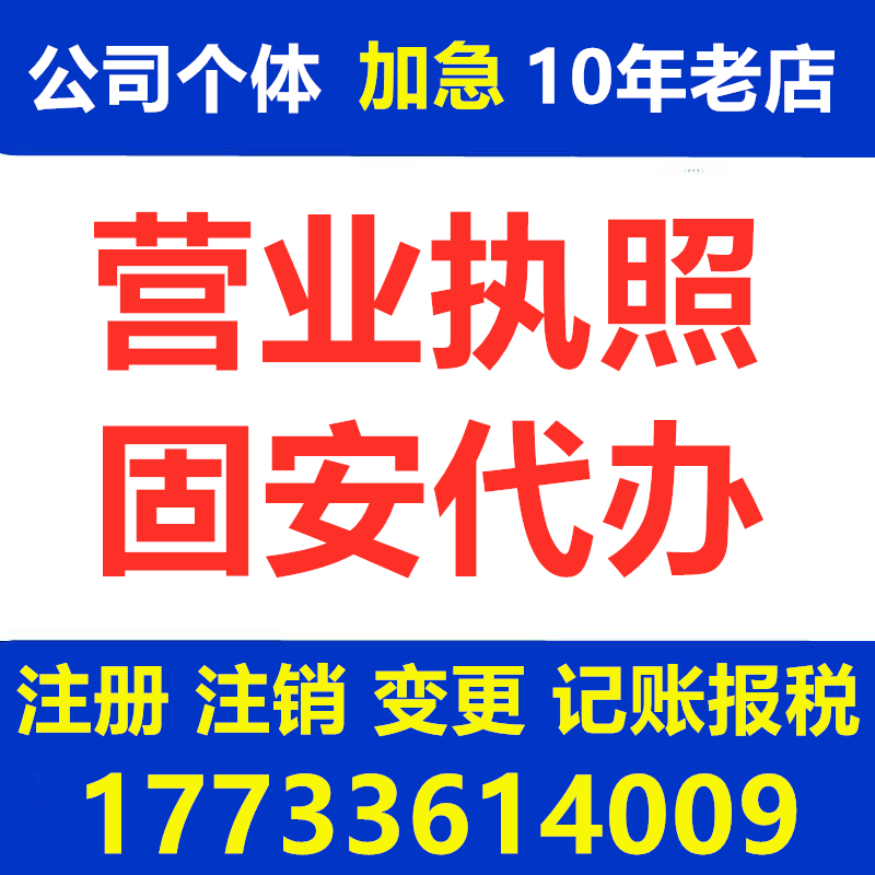 固安县营业执照代办注册公司注册个体工商户注销代办个体执照廊坊