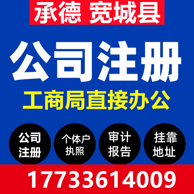 承德宽城县注册公司营业执照代办工商税务异常办理个体户注销变更