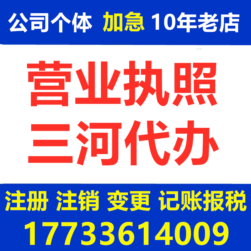 三河市营业执照代办注册公司注册个体工商户注销代办个体执照廊坊