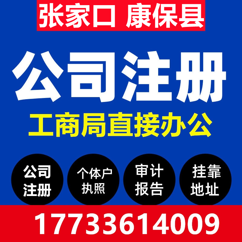 张家口康保县注册公司营业执照代办工商税务异常办理个体户注销变