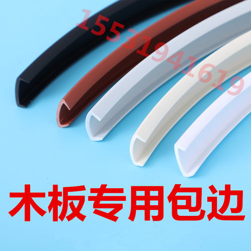 白色U型PVC软质封边条U18木板橱柜圆弧开孔防水包边条免漆板卡条 - 图0