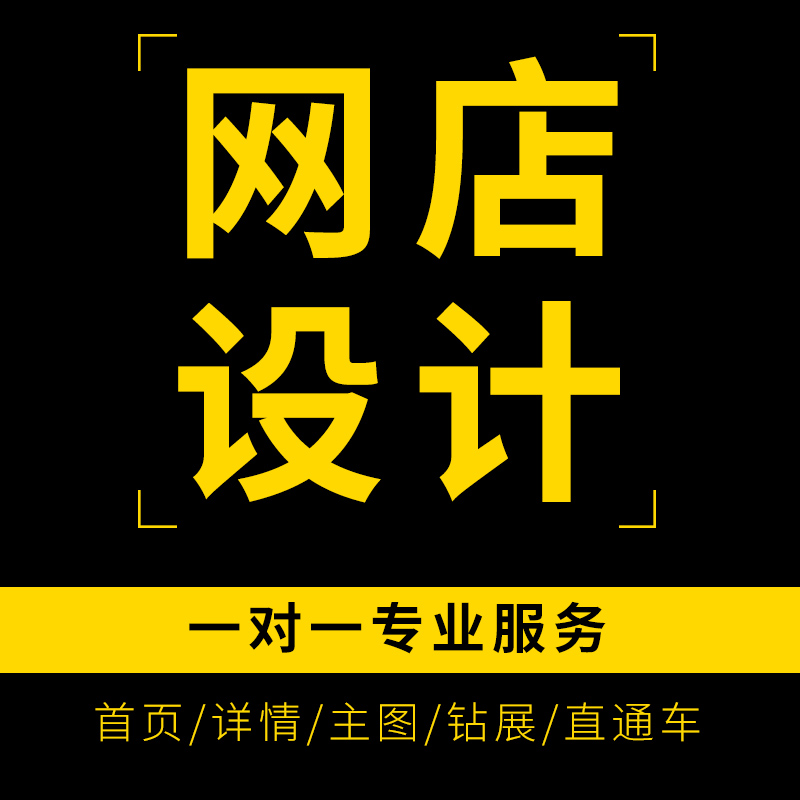 天猫淘宝京东阿里巴巴网店首页详情页宝贝外包美工新店铺装修设计-图1