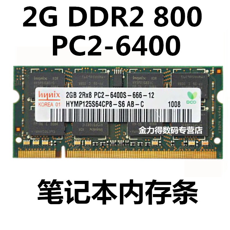 SKhy 海力士 2G DDR2 800 667 533 笔记本电脑内存条 - 图1