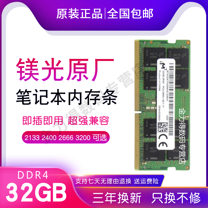 镁光 32G 16G 8G 4G DDR4 2666 2667 2400 2133 3200 笔记本内存 - 图0