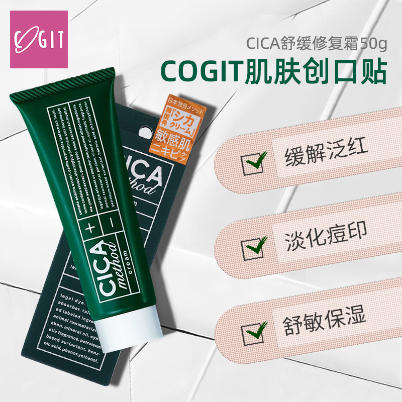 cogit cica积雪草修复敏感肌面霜 facelabo海外乳液/面霜