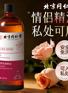 同仁堂玫瑰艾草精油情侣按摩油