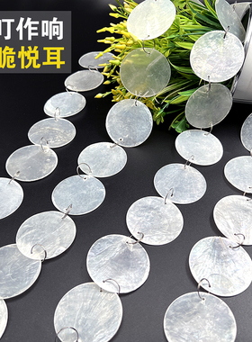 婚庆装饰贝母片云母片风铃片珠串