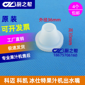 原装科迈冰仕特果汁机出水嘴科凯饮料机出水嘴1018L20L冷饮机皮嘴