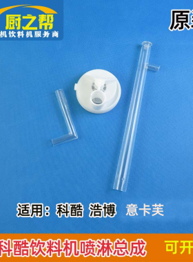 科酷意卡芙饮料机喷淋总成喷水管