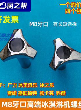 M8高端螺丝嘉旺佰特机子冰淇淋机