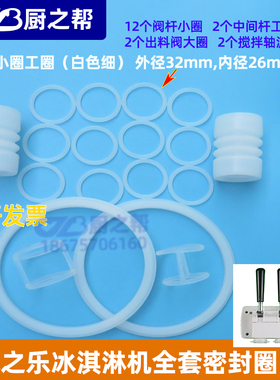 冰淇淋机立松冰之乐全套密封圈