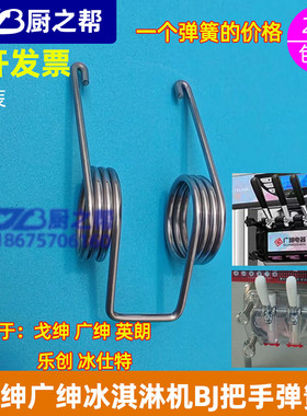 BJ戈绅广绅冰淇淋机配件把手弹簧冰激凌机压柄手柄弹簧英朗BJ系列