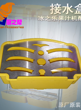 冰之乐立松斯贝乐饮料机接水盒