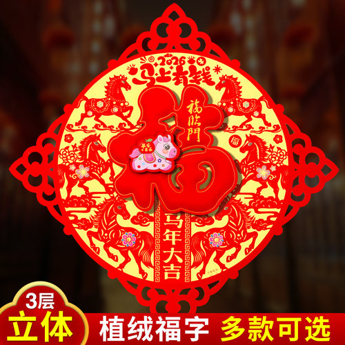 2026马年福字门贴大门贴纸客厅墙贴窗花乔迁布置春节过新年装饰品 - 图0