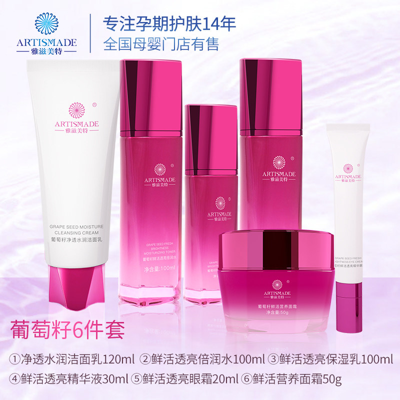 雅滋美特葡萄籽孕妇护肤品套装正品 artismade雅滋美特面部套装