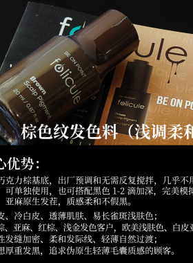 SMP纹发色料美国进口头皮纹发色乳黑色棕色碳基颜料Folicule墨水