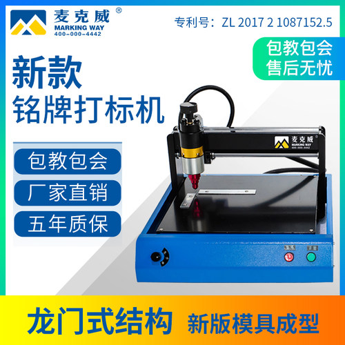 麦克威电动打标机金属电动标牌机铝牌铭牌不锈钢打印机刻字打码机 - 图0