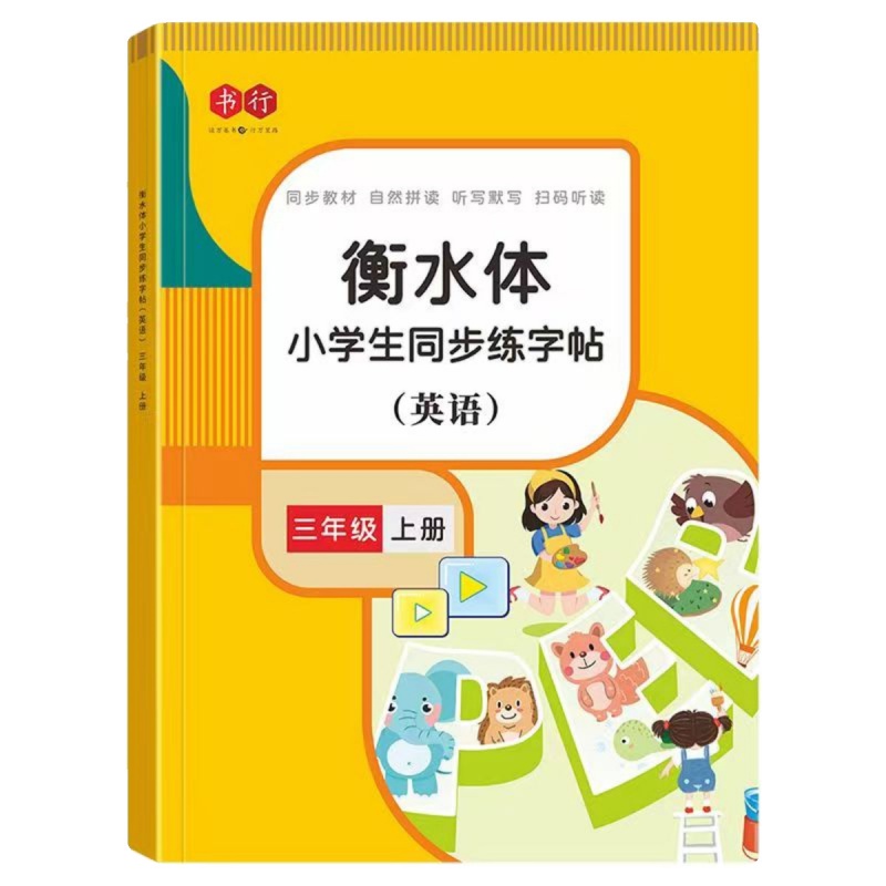 英语练字帖三年级下册衡水体字帖四年级下册上册人教版课本同步 - 图3