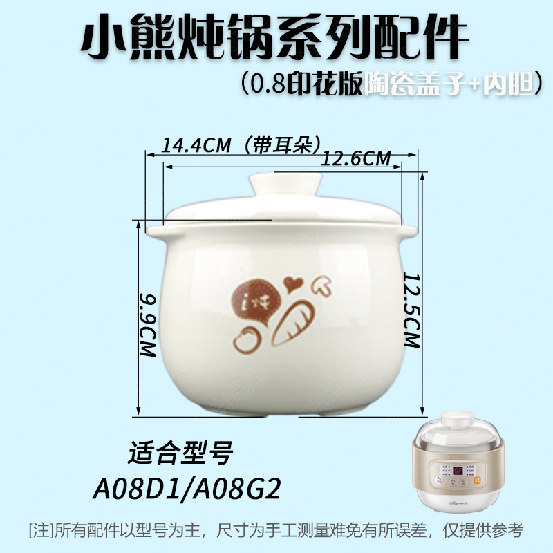 小熊DDZ-A08D1隔水炖锅陶瓷内胆盖子A08G2塑料外盖A08T8/M3/Q6/W7 - 图0