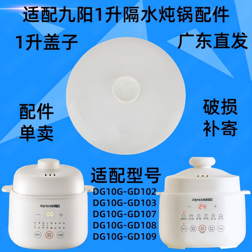 九阳DG10G-GD102/103/107/108/109隔水炖锅陶瓷盖子1升原内胆配件 - 图0