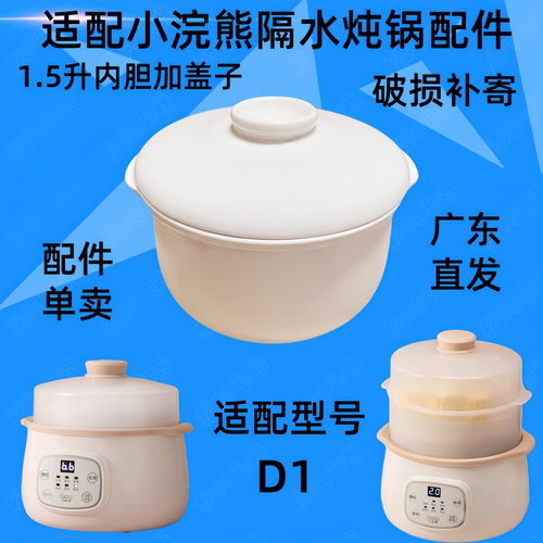 小浣熊DDZ-D1隔水炖锅盖子1.5L升白陶瓷电炖盅内胆配件盖子蒸笼 - 图1