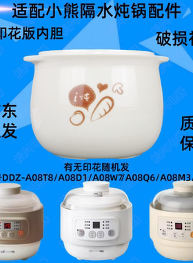 适配小熊A08T8电炖盅配件A08Q6陶瓷内胆A08M3盖子A08D1蒸笼A08W7
