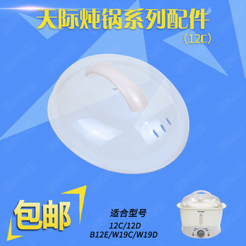 天际12BWG电炖锅隔水炖配件12QWG塑料陶瓷盖子1.2升12C透明盖垫板 - 图2