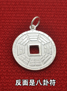 真银999纯银八卦古钱币平安吊坠