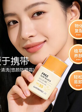 奇姬悠颜防晒霜乳清爽无需卸妆
