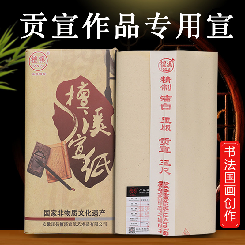 檀溪宣纸作品纸檀皮贡宣加厚生宣三尺四尺六尺八尺金榜安徽泾县宣纸毛笔书法专用纸写意国画专用创作比赛用
